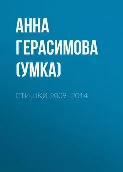 Анна Герасимова - Стишки. 2009–2014