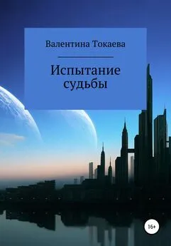 Валентина Токаева - Испытание судьбы