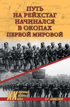 Владимир Анищенков - Путь на Рейхстаг начинался в окопах Первой мировой
