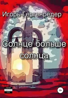 Игорь Гергенрёдер - Солнце больше солнца