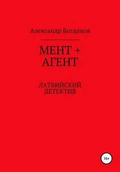 Александр Богданов - Мент + агент