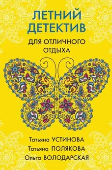 Татьяна Устинова - Летний детектив для отличного отдыха