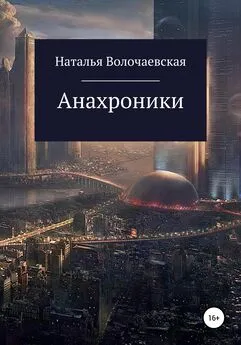 Наталья Волочаевская - Анахроники