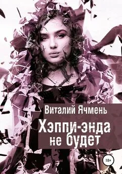 Виталий Ячмень - Хэппи-энда не будет