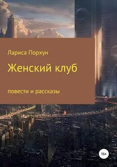 Лариса Порхун - Женский клуб