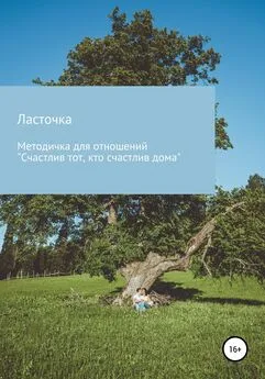 Ласточка - Методичка для отношений «Счастлив тот, кто счастлив дома»