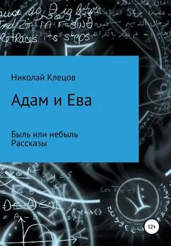 Николай Клецов - Адам и Ева