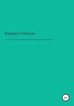 Варвара Раевская - Как в Российской империи за оскорбление власти наказывали