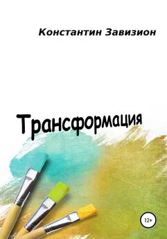 Константин Завизион - Трансформация