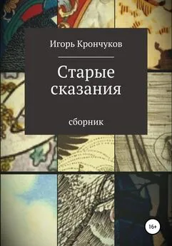 Игорь Крончуков - Старые сказания