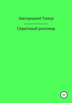 Тимур Завгородний - Серьёзный разговор