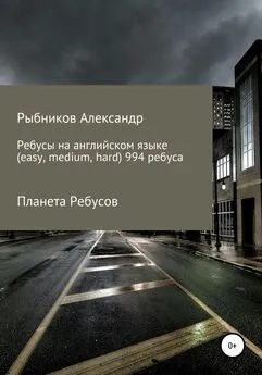 Александр Рыбников - Планета Ребусов. Ребусы на английском языке (994 ребуса)