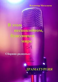 Владимир Маталасов - В этом неспокойном, бушующем мире