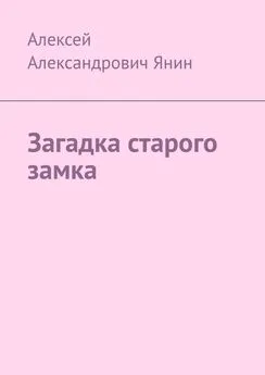 Алексей Янин - Загадка старого замка