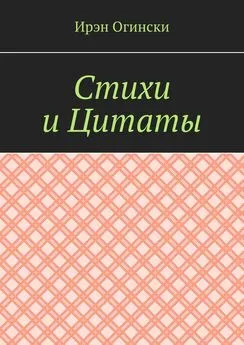 Ирэн Огински - Стихи и Цитаты