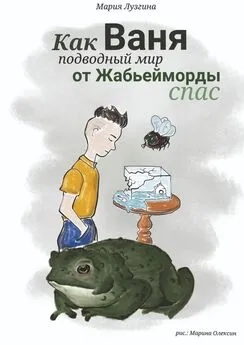 Мария Лузгина - Как Ваня подводный мир от Жабьейморды спас