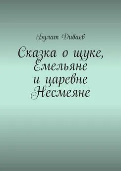 Булат Диваев - Сказка о щуке, Емельяне и царевне Несмеяне