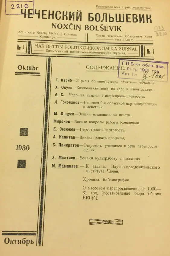 Задачи национальной печати 1930 год Журнал Чеченский большевик 1 октябрь - фото 3