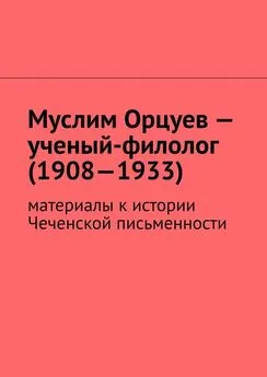 Муслим Мурдалов - Муслим Орцуев – ученый-филолог (1908—1933). Материалы к истории Чеченской письменности