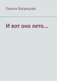 Галина Багрецова - И вот оно лето… В меру застенчивых…