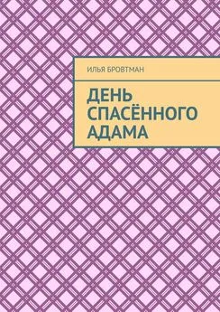 Илья Бровтман - День спасённого Адама