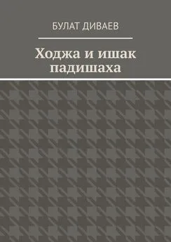 Булат Диваев - Ходжа и ишак падишаха