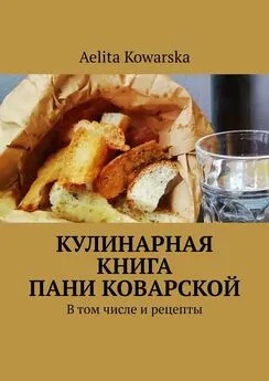 Aelita Kowarska - Кулинарная книга пани Коварской. В том числе и рецепты