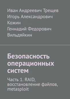 Геннадий Федорович - Безопасность операционных систем. Часть 1. RAID, восстановление файлов, metasploit