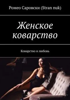 Ромео Саровски (Stran nuk) - Женское коварство. Коварство и любовь