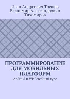 Иван Трещев - Программирование для мобильных платформ. Android и WP. Учебный курс