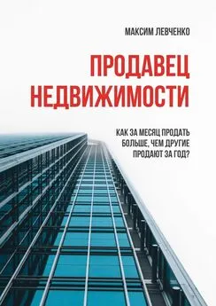 Максим Левченко - Продавец недвижимости. Как за месяц продать больше, чем другие продают за год?