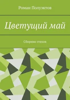 Роман Полуэктов - Цветущий май. Сборник стихов