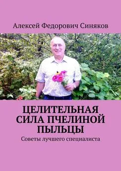 Алексей Синяков - Целительная сила пчелиной пыльцы. Советы лучшего специалиста