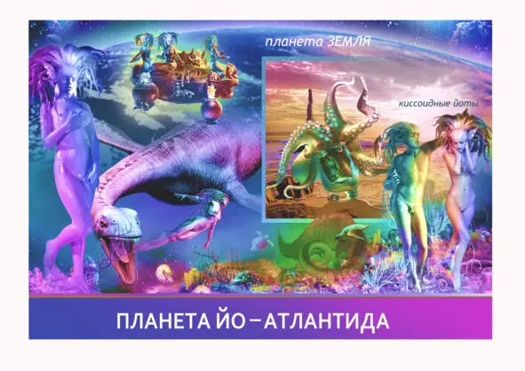Земля не родной дом для йотокиссоидных они растворялись в бирюзовоседых - фото 9