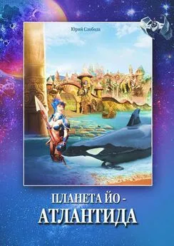 Юрий Слобода - Планета Йо – Атлантида