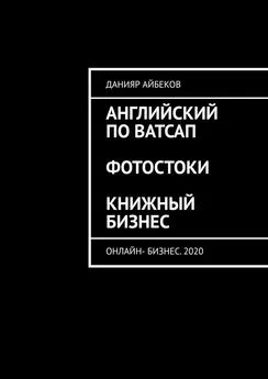 Данияр Айбеков - Английский по Ватсап. Фотостоки. Книжный бизнес. Онлайн-бизнес. 2020