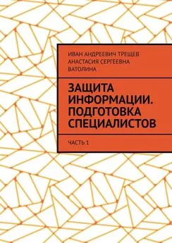 Иван Трещев - Защита информации. Подготовка специалистов. Часть 1