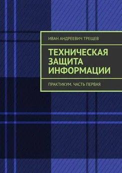 Иван Трещев - Техническая защита информации. Практикум. Часть первая