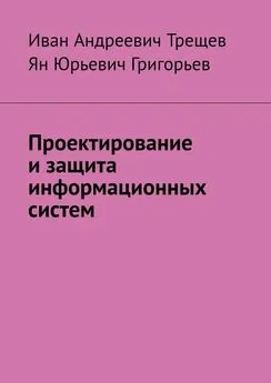 Иван Трещев - Проектирование и защита информационных систем