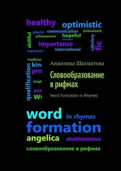 Анжелика Шахматова - Словообразование в рифмах