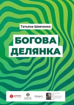 Татьяна Шевченко - Богова делянка. Повесть