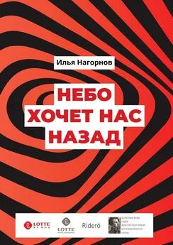 Илья Нагорнов - Небо хочет нас назад