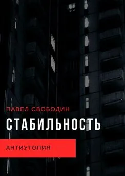 Павел Свободин - Стабильность. Антиутопия