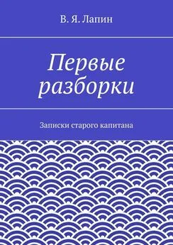 В. Лапин - Первые разборки. Записки старого капитана