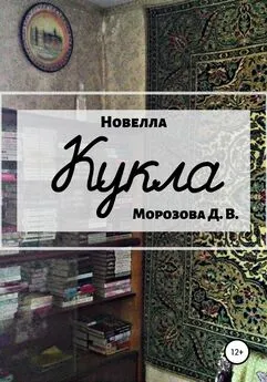 Дарья Морозова - Кукла. Новелла