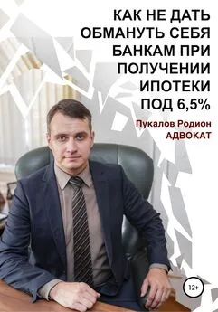 Родион Пукалов - Как не дать обмануть себя банкам при получении ипотеки по «Госпрограмме 2020» под 6,5%