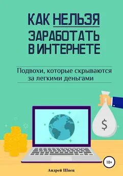 Андрей Швец - Как нельзя заработать в Интернете