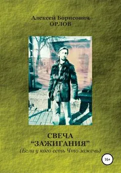 Алексей Орлов - Свеча Зажигания“ (Если у кого есть Что зажечь)