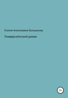 Ксения Большакова - Университетский роман