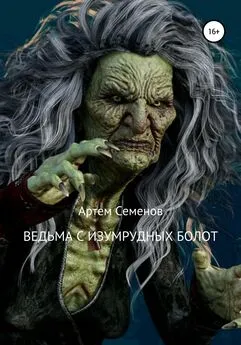 Артем Семенов - Ведьма с изумрудных болот